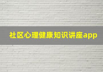 社区心理健康知识讲座app