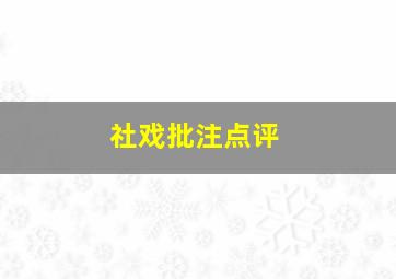 社戏批注点评