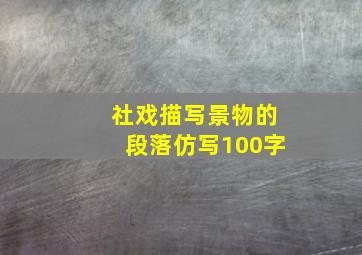 社戏描写景物的段落仿写100字