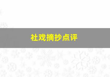 社戏摘抄点评