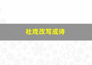 社戏改写成诗