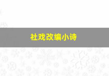 社戏改编小诗