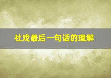 社戏最后一句话的理解