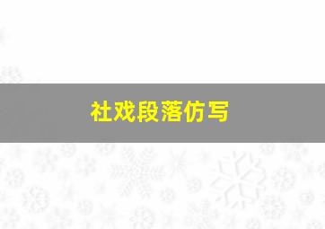 社戏段落仿写