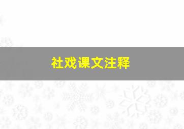 社戏课文注释