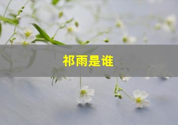 祁雨是谁