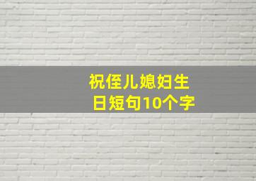 祝侄儿媳妇生日短句10个字