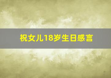 祝女儿18岁生日感言