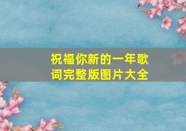 祝福你新的一年歌词完整版图片大全