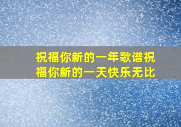 祝福你新的一年歌谱祝福你新的一天快乐无比