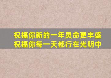 祝福你新的一年灵命更丰盛祝福你每一天都行在光明中