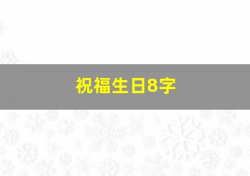 祝福生日8字