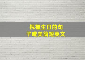 祝福生日的句子唯美简短英文