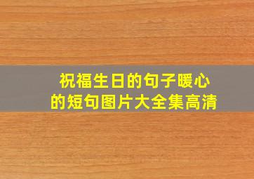 祝福生日的句子暖心的短句图片大全集高清