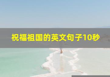 祝福祖国的英文句子10秒