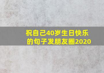 祝自己40岁生日快乐的句子发朋友圈2020