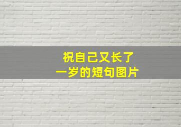 祝自己又长了一岁的短句图片