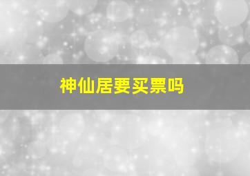 神仙居要买票吗