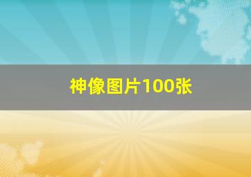 神像图片100张