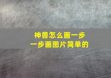 神兽怎么画一步一步画图片简单的