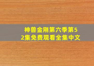 神兽金刚第六季第52集免费观看全集中文