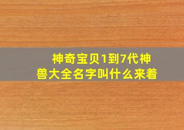 神奇宝贝1到7代神兽大全名字叫什么来着