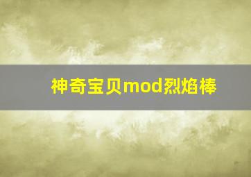 神奇宝贝mod烈焰棒