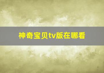 神奇宝贝tv版在哪看