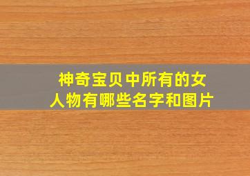 神奇宝贝中所有的女人物有哪些名字和图片