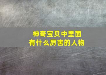 神奇宝贝中里面有什么厉害的人物