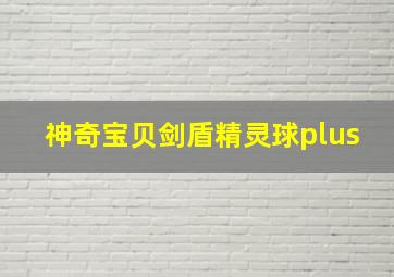 神奇宝贝剑盾精灵球plus