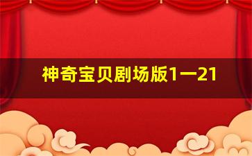 神奇宝贝剧场版1一21