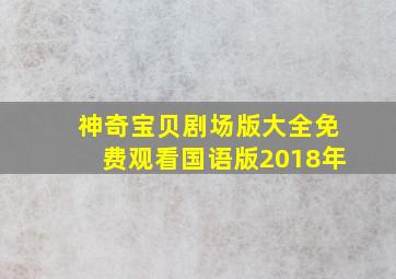 神奇宝贝剧场版大全免费观看国语版2018年