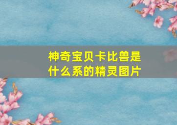 神奇宝贝卡比兽是什么系的精灵图片