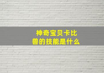 神奇宝贝卡比兽的技能是什么