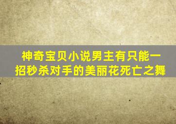 神奇宝贝小说男主有只能一招秒杀对手的美丽花死亡之舞