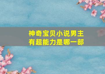 神奇宝贝小说男主有超能力是哪一部