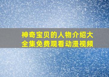 神奇宝贝的人物介绍大全集免费观看动漫视频