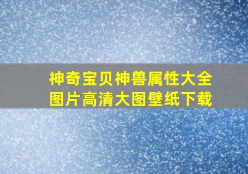 神奇宝贝神兽属性大全图片高清大图壁纸下载