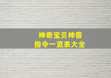 神奇宝贝神兽指令一览表大全