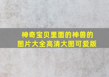 神奇宝贝里面的神兽的图片大全高清大图可爱版