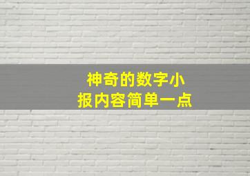 神奇的数字小报内容简单一点