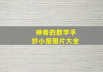 神奇的数字手抄小报图片大全