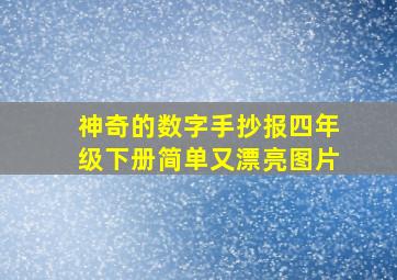 神奇的数字手抄报四年级下册简单又漂亮图片