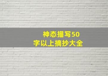 神态描写50字以上摘抄大全