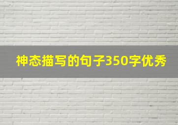 神态描写的句子350字优秀