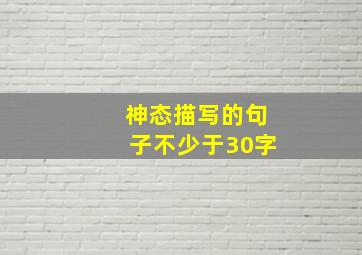 神态描写的句子不少于30字