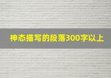 神态描写的段落300字以上