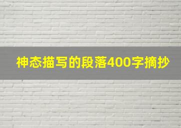 神态描写的段落400字摘抄