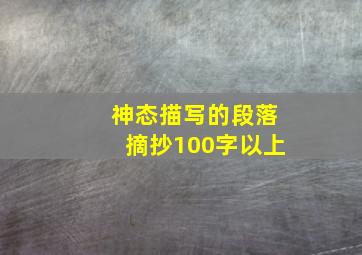 神态描写的段落摘抄100字以上